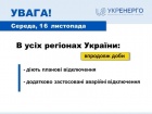По Украине действуют почасовые отключения с дополнительными аварийными