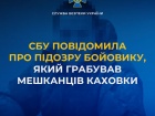 Сообщено подозрение боевику ОРДЛО, грабившему жителей Каховки