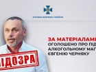Алкомагнату Евгению Черняку объявлено подозрение в финансировании российской агрессии