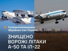 Уничтожены вражеские самолеты А-50 и Ил-22