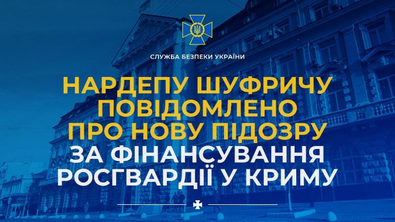 Шуфричу сообщено подозрение за финансирование росгвардии в Крыму - фото