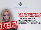 Таисия Повалий получила заочное подозрение за призывы захватить всю Украину
