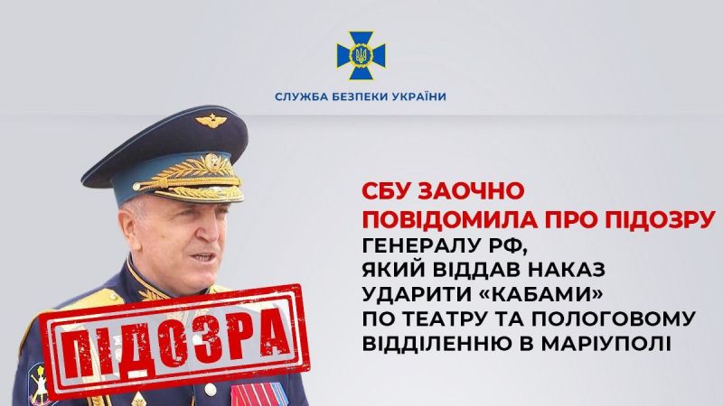 Российский генерал получил заочное подозрение за бомбардировку театра и родильного отделения в Мариуполе - фото
