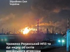 Поражены Рязанский НПЗ и ряд других объектов российского агрессора
