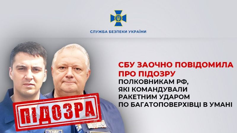 Заочно сообщено о подозрении двум полковникам, командовавшим ракетным ударом по многоэтажке в Умани - фото