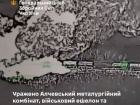 СОУ поразили Алчевский меткомбинат, военный эшелон и пусковую установку ЗРК С-400