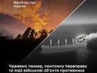 СОУ поразили танкер и другие военные объекты противника