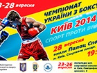У Києві відбудеться фінал чемпіонату України з боксу (серед чоловіків)