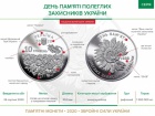 Введено в обіг монету «День пам’яті полеглих захисників України»