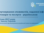 На початку 2021 року українська буде обов′язковою в обслуговуванні споживачів