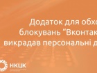 Розблокувальник "Вконтактє" викрадав персональні дані українців