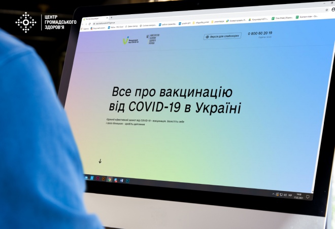 В Україні запущено інформаційний портал щодо вакцинації від COVID-19 - фото