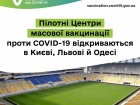 В Україні відкривають пілотні центри масової вакцинації проти COVID-19