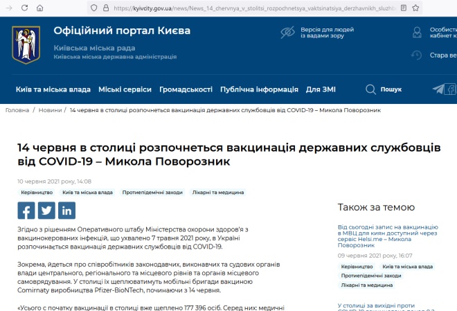 Чиновникам та суддям в Києві щеплення робитимуть мобільні бригади вакциною Pfizer - фото
