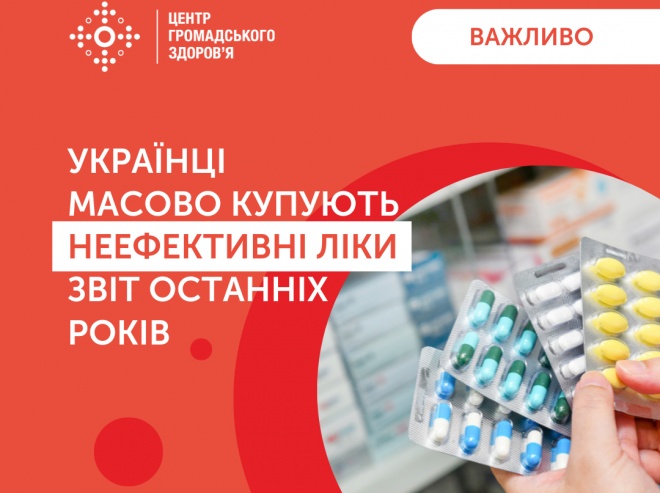 Торік українці купили неефективних "лікувальних" препаратів на майже 14 млрд грн - фото