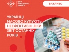 Торік українці купили неефективних "лікувальних" препаратів на майже 14 млрд грн