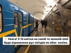 В Києві відновлюють рух метро на двох гілках