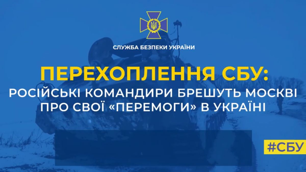 Російські командири брешуть центру про свої “перемоги” в Україні - фото