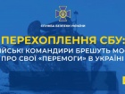 Російські командири брешуть центру про свої “перемоги” в Україні