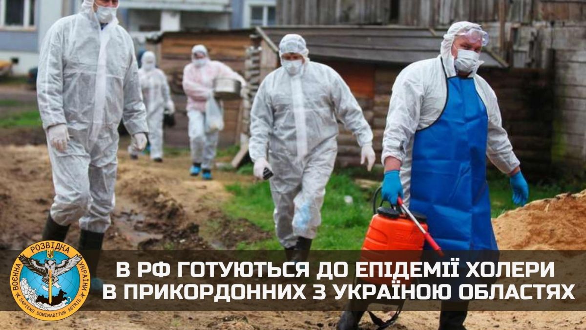 В рф готуються до епідемії холери в прикордонних з Україною областях, - розвідка - фото