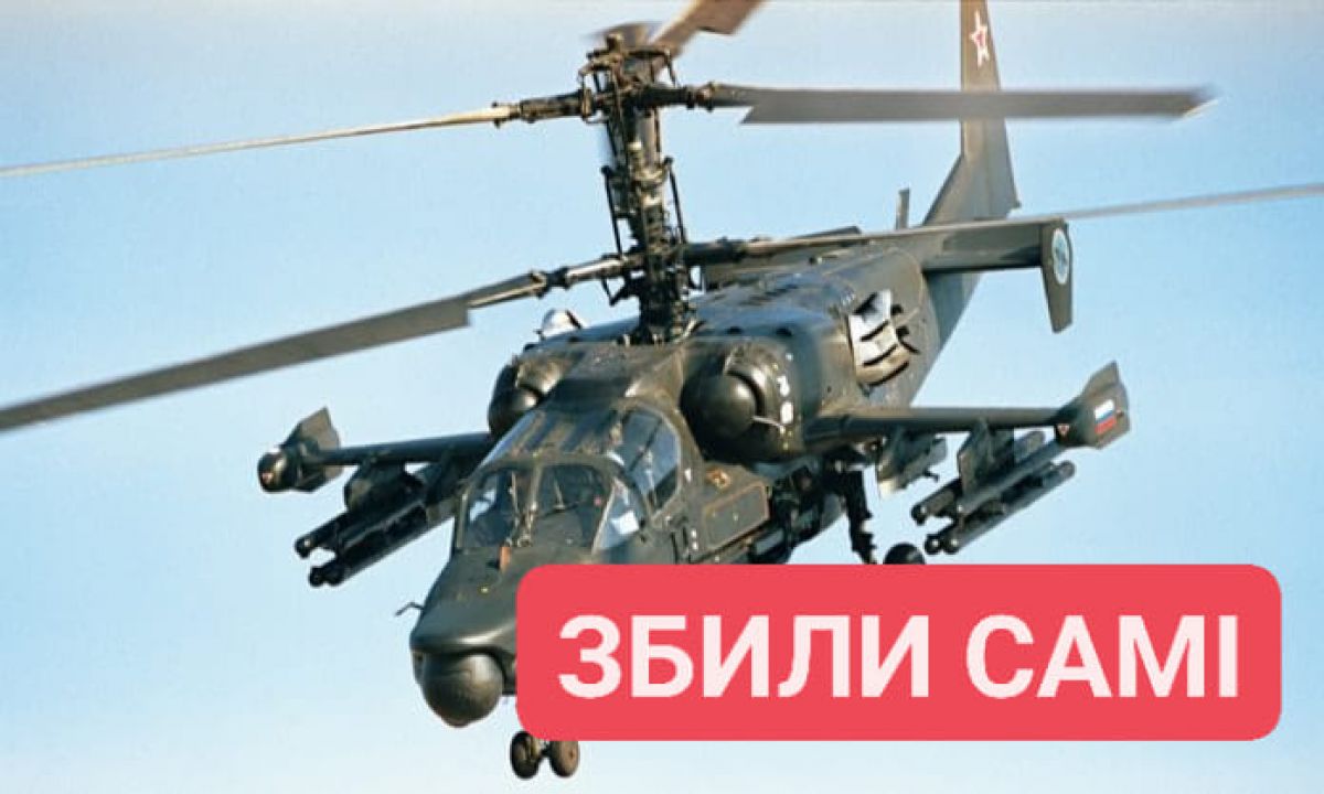 Перелякані росіяни збили свій Ка-52 - фото