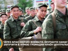 росія намагається вербувати на війну громадян країн Центральної Азії