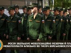 росія збільшує мобілізаційні резерви