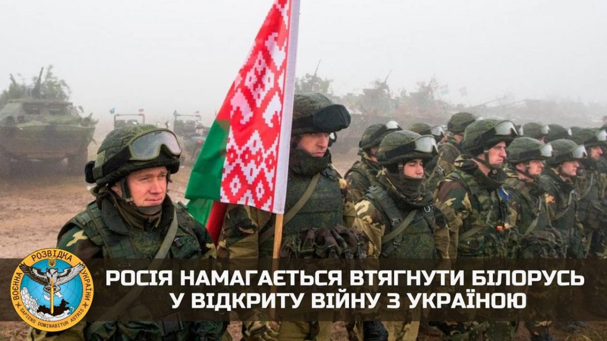 ГУР: росія намагається втягнути білорусь у відкриту війну - фото