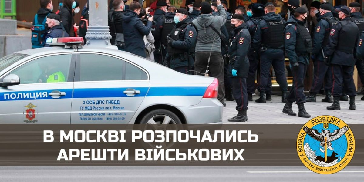 ГУР: в москві розпочались арешти військових - фото
