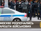 ГУР: в москві розпочались арешти військових