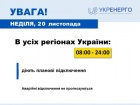20 листопада по Україні будуть планові відключення світла