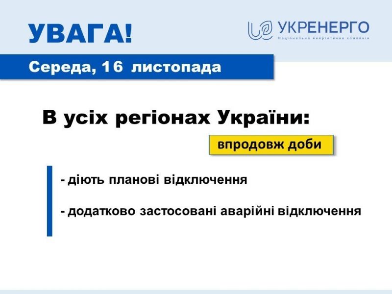 По Україні діють погодинні відключення з додатковими аварійними - фото