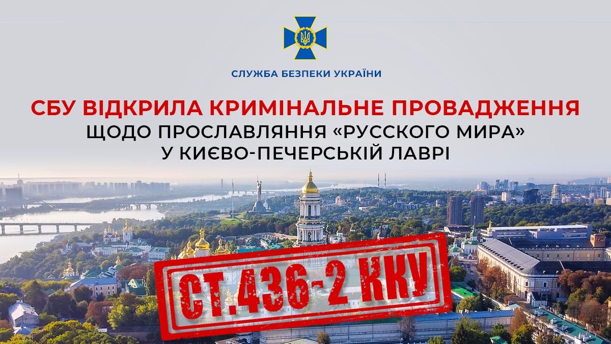 СБУ відкрила провадження за прославляння “русского мира” в Києво-Печерській Лаврі - фото