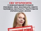 Оголошено у міжнародний розшук росіянку, яка закликала свого чоловіка ґвалтувати українських жінок