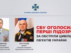 Оголошено перші підозри за обстріли цивільних об’єктів України