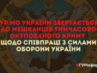 ГУР прохає мешканців тимчасово окупованого Криму допомогти у поширенні “бавовни”