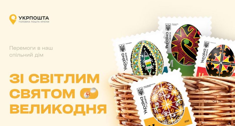 Укрпошта випустить марки з писанками з регіонів України - фото