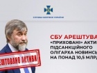 Арештовано приховані активи Новинського на понад 10,5 млрд грн