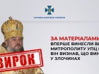 Суд дав умовний термін митрополиту УПЦ МП, який виправдовував російську агресію