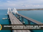 ГУР: окупанти затоплюють пороми для захисту незаконного Керченського мосту