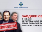 В Україні арештовано активи Фрідмана, Авена та Косогова на понад 17 млрд грн