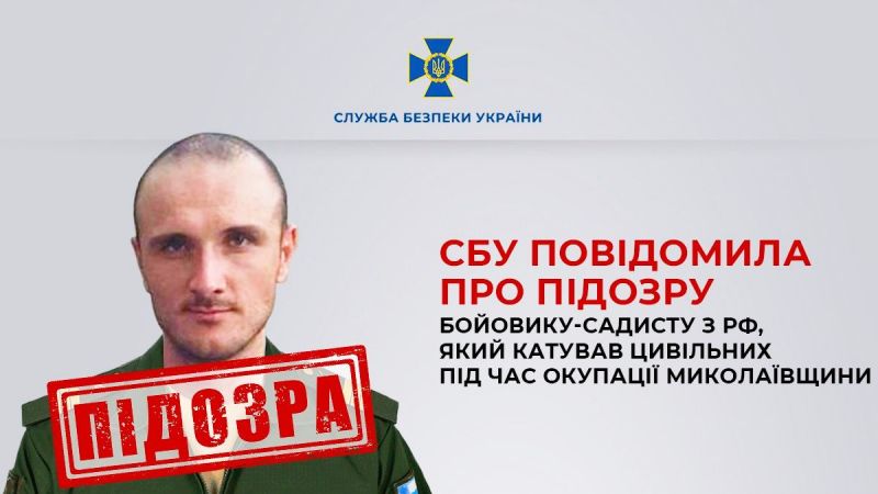 Повідомлено про підозру російському військовому-садисту, який катував цивільних на Миколаївщині - фото