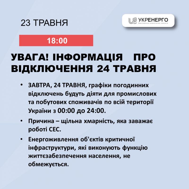 Укренерго: 24 травня графіки відключень діятимуть по всій Україні - фото