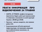 Укренерго: 24 травня графіки відключень діятимуть по всій Україні