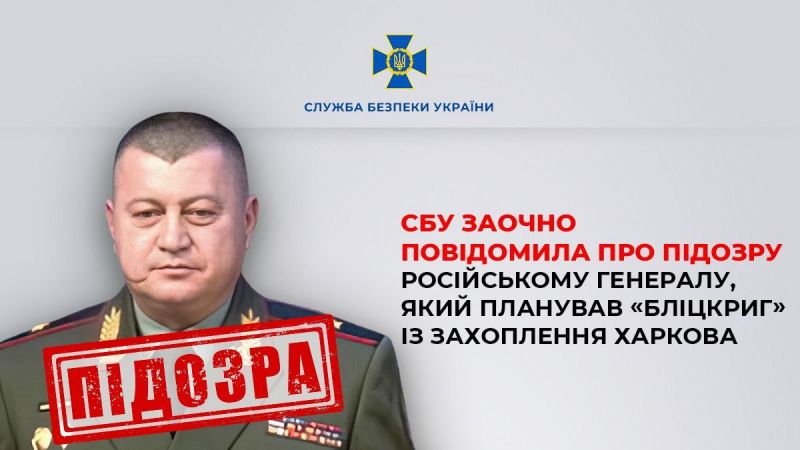 СБУ оголосила підозру російському генералу, який планував “бліцкриг” із захоплення Харкова - фото