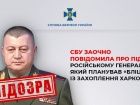 СБУ оголосила підозру російському генералу, який планував “бліцкриг” із захоплення Харкова