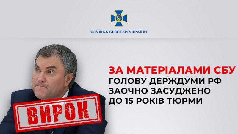 Голову Держдуми рф заочно засуджено до 15 років тюрми - фото