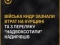 Північнокорейські війська зазнали втрат на Курщині