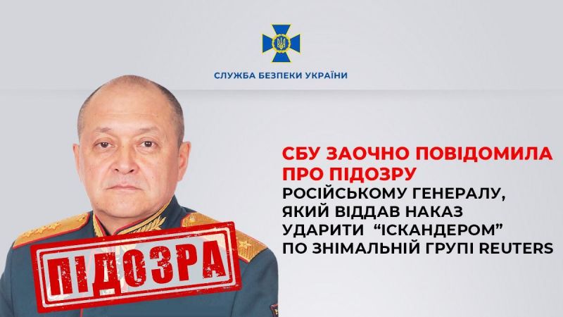 Повідомлено підозру російському генералу, який наказав ударити ракетою по іноземних журналістах - фото