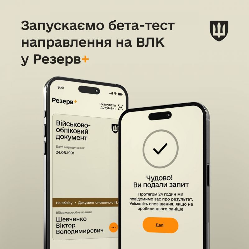 Розпочинається бета-тестування електронних направлень на ВЛК у Резерв+ - фото